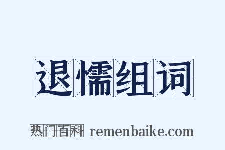 退懦组词是什么意思的图片